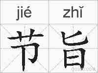 节旨的拼音