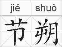 节朔的拼音