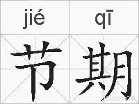 节期的拼音