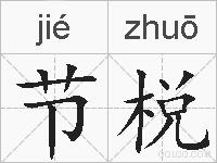 节棁的拼音