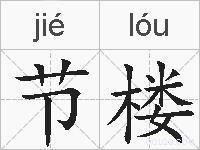节楼的拼音