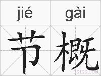 节概的拼音