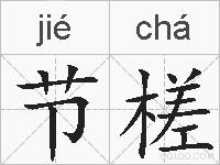 节槎的拼音