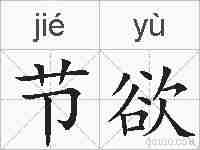 节欲的拼音