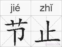 节止的拼音
