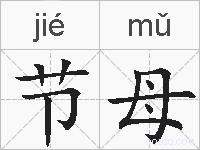 节母的拼音