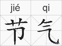 节气的拼音