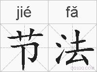 节法的拼音