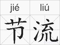 节流的拼音