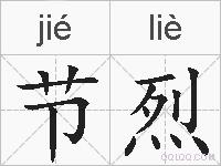 节烈的拼音