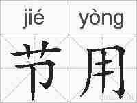 节用的拼音