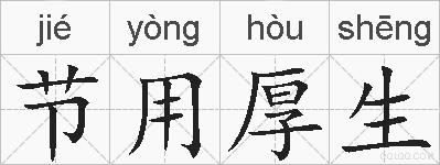 节用厚生的拼音