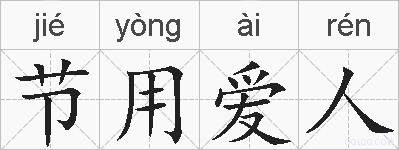节用爱人的拼音