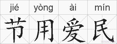 节用爱民的拼音