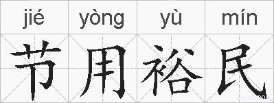 节用裕民的拼音