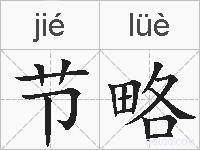 节略的拼音