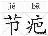 节疤的拼音