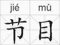 节目的拼音