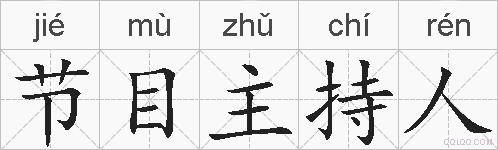节目主持人的拼音