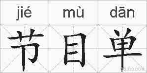 节目单的拼音
