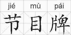 节目牌的拼音