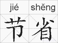 节省的拼音