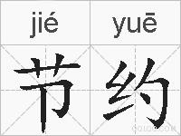 节约的拼音