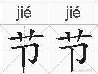 节节的拼音