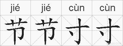 节节寸寸的拼音