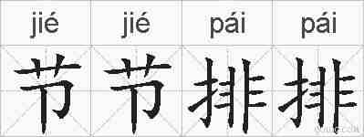 节节排排的拼音