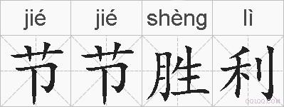 节节胜利的拼音