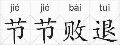 节节败退的拼音