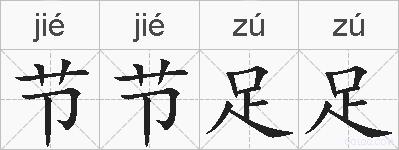 节节足足的拼音