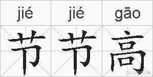 节节高的拼音