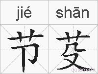 节芟的拼音