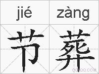 节葬的拼音