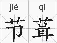 节葺的拼音
