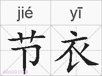 节衣的拼音