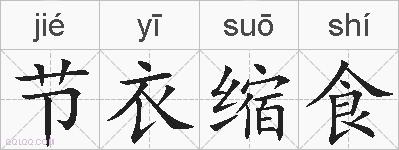 节衣缩食的拼音