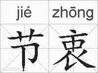 节衷的拼音