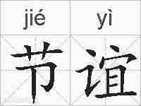 节谊的拼音