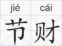 节财的拼音