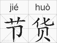 节货的拼音
