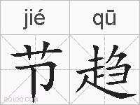 节趋的拼音