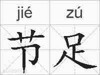 节足的拼音