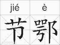 节鄂的拼音