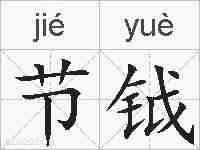 节钺的拼音