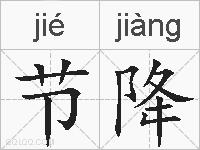 节降的拼音