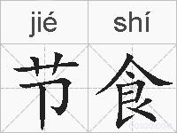 节食的拼音