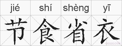 节食省衣的拼音